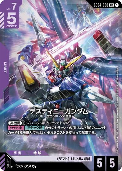 デスティニーガンダム（GD04 GD04-050 LR / ブースターパック Phantom Aria）