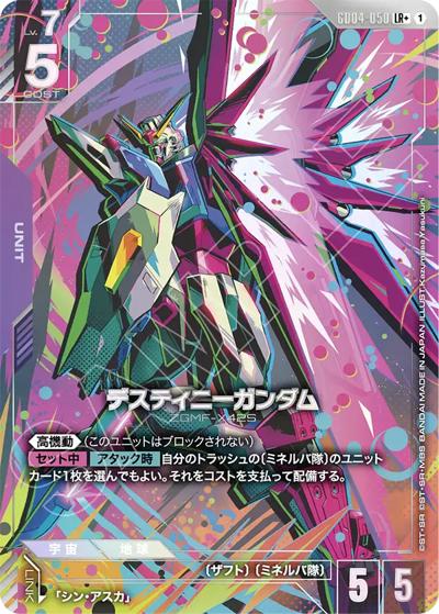 デスティニーガンダム（GD04 GD04-050 LR+ / ブースターパック Phantom Aria）