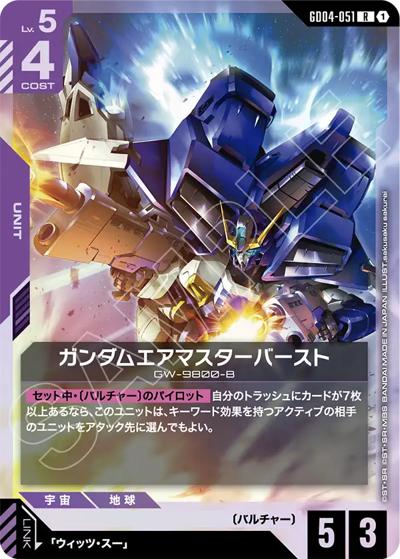 ガンダムエアマスターバースト（GD04 GD04-051 R / ブースターパック Phantom Aria）