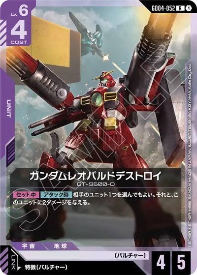 ガンダムレオパルドデストロイ（GD04 GD04-052 R / ブースターパック Phantom Aria）