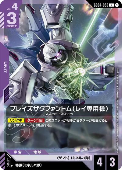 ブレイズザクファントム（レイ専用機）（GD04 GD04-053 R / ブースターパック Phantom Aria）