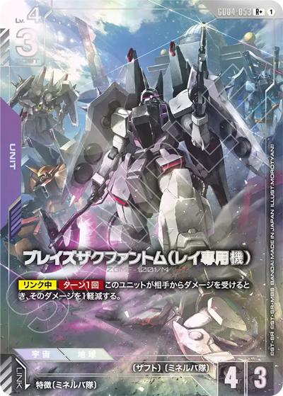 ブレイズザクファントム（レイ専用機）（GD04 GD04-053 R+ / ブースターパック Phantom Aria）