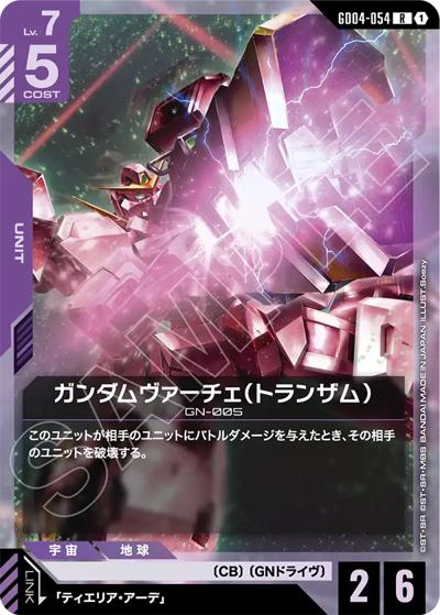 ガンダムヴァーチェ（トランザム）（GD04 GD04-054 R / ブースターパック Phantom Aria）