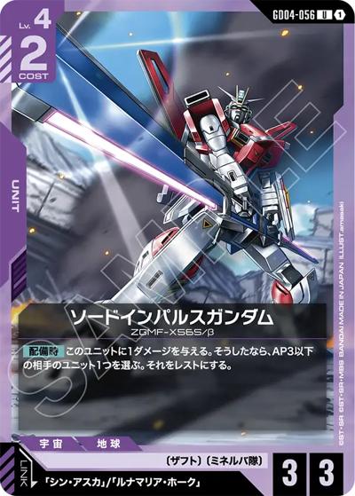 ソードインパルスガンダム（GD04 GD04-056 U / ブースターパック Phantom Aria）