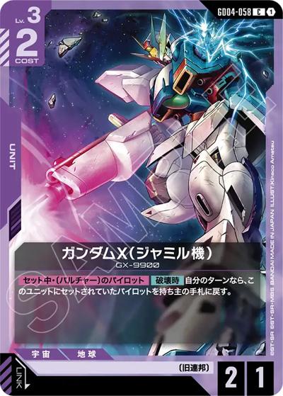 ガンダムX（ジャミル機）（GD04 GD04-058 C / ブースターパック Phantom Aria）