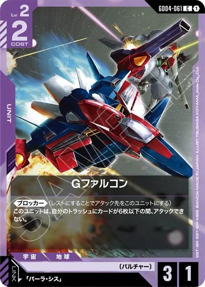 Gファルコン（GD04 GD04-061 C / ブースターパック Phantom Aria）
