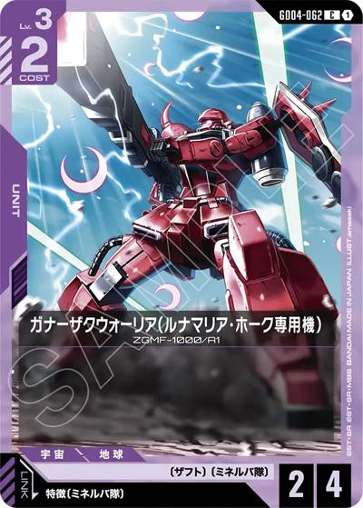ガナーザクウォーリア（ルナマリア・ホーク専用機）（GD04 GD04-062 C / ブースターパック Phantom Aria）
