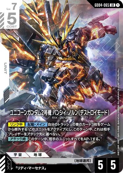 ユニコーンガンダム2号機 バンシィ・ノルン（デストロイモード）（GD04 GD04-065 LR / ブースターパック Phantom Aria）