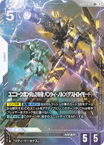 ユニコーンガンダム2号機 バンシィ・ノルン（デストロイモード）（GD04 GD04-065 LR+ / ブースターパック Phantom Aria）