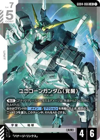 ユニコーンガンダム（覚醒）（GD04 GD04-066 LR / ブースターパック Phantom Aria）