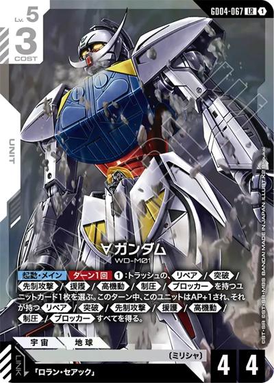 ∀ガンダム（GD04 GD04-067 LR / ブースターパック Phantom Aria）