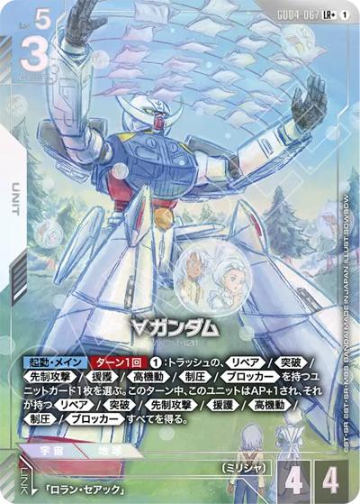 ∀ガンダム（GD04 GD04-067 LR+ / ブースターパック Phantom Aria）