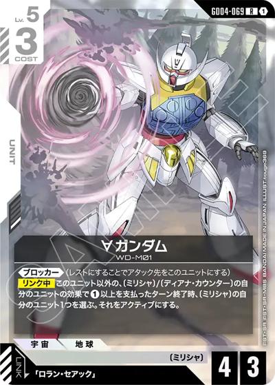 ∀ガンダム（GD04 GD04-069 R / ブースターパック Phantom Aria）