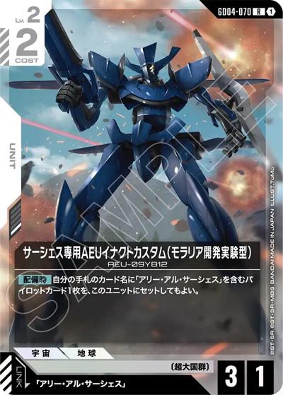サーシェス専用AEUイナクトカスタム（モラリア開発実験型）（GD04 GD04-070 R / ブースターパック Phantom Aria）