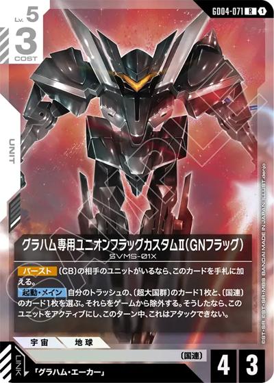 グラハム専用ユニオンフラッグカスタムⅡ（GNフラッグ）（GD04 GD04-071 R / ブースターパック Phantom Aria）