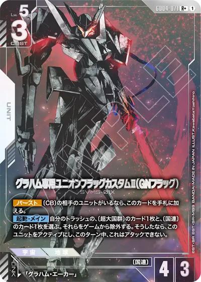 グラハム専用ユニオンフラッグカスタムⅡ（GNフラッグ）（GD04 GD04-071 R+ / ブースターパック Phantom Aria）