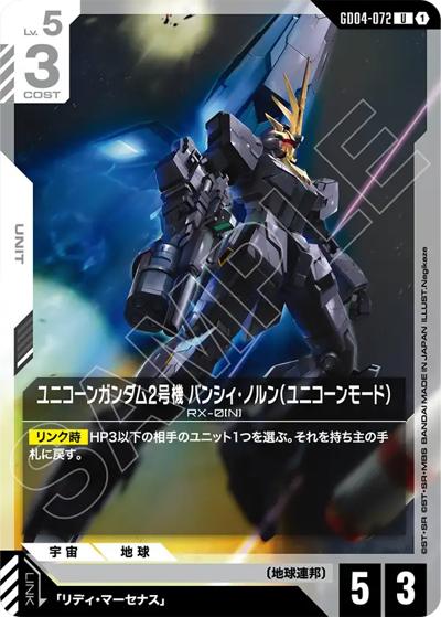 ユニコーンガンダム2号機 バンシィ・ノルン（ユニコーンモード）（GD04 GD04-072 U / ブースターパック Phantom Aria）