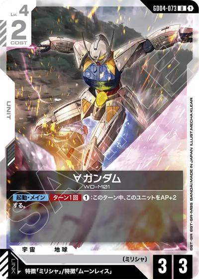 ∀ガンダム（GD04 GD04-073 U / ブースターパック Phantom Aria）