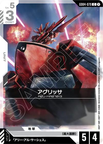 アグリッサ（GD04 GD04-079 C / ブースターパック Phantom Aria）