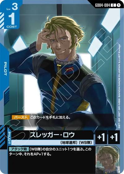スレッガー・ロウ（GD04 GD04-084 C / ブースターパック Phantom Aria）