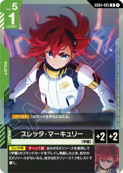 スレッタ・マーキュリー（GD04 GD04-085 R / ブースターパック Phantom Aria）