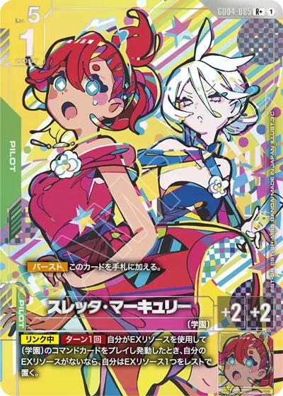 スレッタ・マーキュリー（GD04 GD04-085 R+ / ブースターパック Phantom Aria）