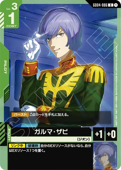 ガルマ・ザビ（GD04 GD04-086 U / ブースターパック Phantom Aria）