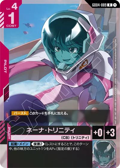 ネーナ・トリニティ（GD04 GD04-089 R / ブースターパック Phantom Aria）