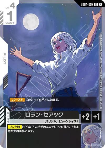 ロラン・セアック（GD04 GD04-097 R / ブースターパック Phantom Aria）