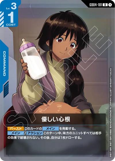 優しい心根（GD04 GD04-101 R / ブースターパック Phantom Aria）