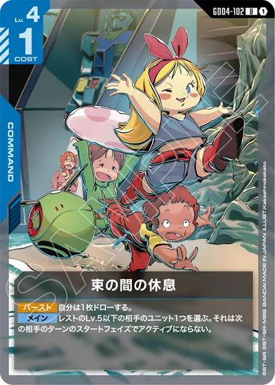 束の間の休息（GD04 GD04-102 U / ブースターパック Phantom Aria）
