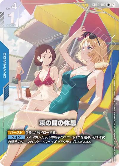 束の間の休息（GD04 GD04-102 U+ / ブースターパック Phantom Aria）
