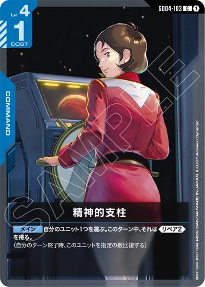 精神的支柱（GD04 GD04-103 C / ブースターパック Phantom Aria）