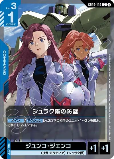 シュラク隊の防壁（GD04 GD04-104 C / ブースターパック Phantom Aria）