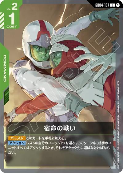 宿命の戦い（GD04 GD04-107 C / ブースターパック Phantom Aria）