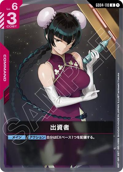 出資者（GD04 GD04-110 U / ブースターパック Phantom Aria）