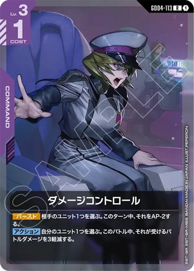 ダメージコントロール（GD04 GD04-113 R / ブースターパック Phantom Aria）