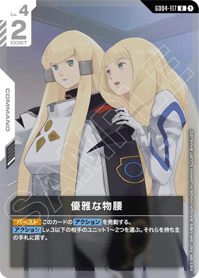 優雅な物腰（GD04 GD04-117 R / ブースターパック Phantom Aria）