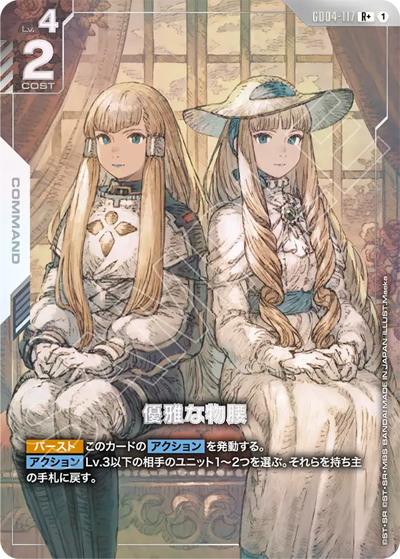 優雅な物腰（GD04 GD04-117 R+ / ブースターパック Phantom Aria）