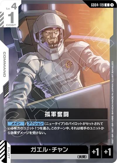 孤軍奮闘（GD04 GD04-119 C / ブースターパック Phantom Aria）