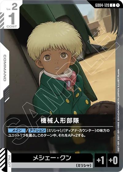 機械人形部隊（GD04 GD04-120 C / ブースターパック Phantom Aria）