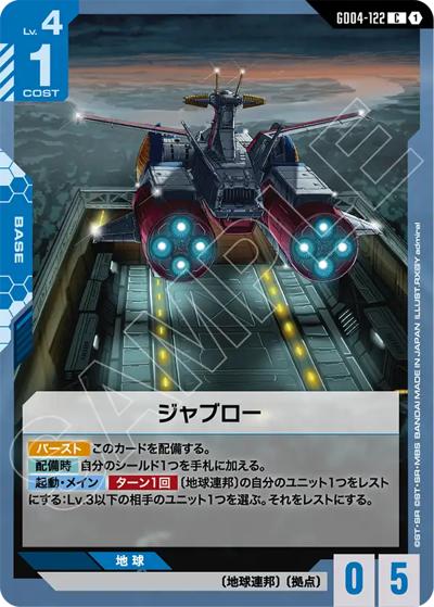 ジャブロー（GD04 GD04-122 C / ブースターパック Phantom Aria）