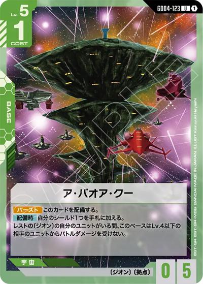ア・バオア・クー（GD04 GD04-123 U / ブースターパック Phantom Aria）