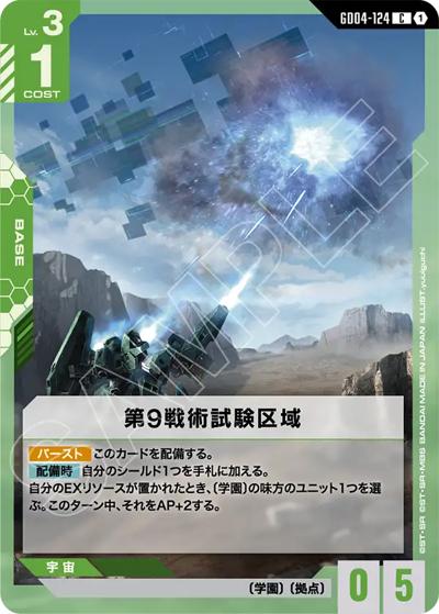 第9戦術試験区域（GD04 GD04-124 C / ブースターパック Phantom Aria）