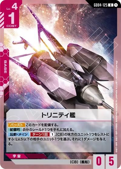 トリニティ艦（GD04 GD04-125 U / ブースターパック Phantom Aria）