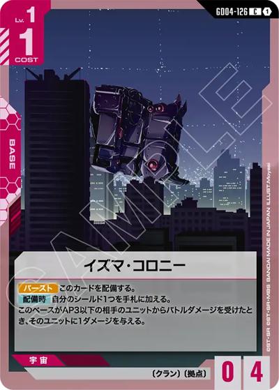 イズマ･コロニー（GD04 GD04-126 C / ブースターパック Phantom Aria）