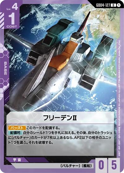 フリーデンⅡ（GD04 GD04-127 U / ブースターパック Phantom Aria）