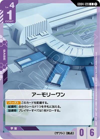 アーモリーワン（GD04 GD04-128 C / ブースターパック Phantom Aria）