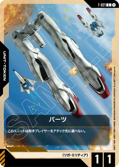 パーツ（GD04 T-021 C / ブースターパック Phantom Aria）