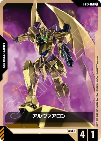 アルヴァアロン（GD04 T-024 C / ブースターパック Phantom Aria）